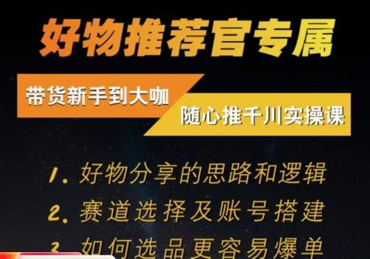 【第5672期】好物分享短视频怎么做：随心推千川带货，​好物分享思路和逻辑，赛道选择及账号搭建