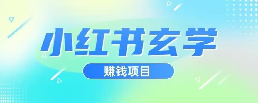 【第5751期】小红书玄学项目，小红书玄学引流，直接上手操作，日入500【揭秘】