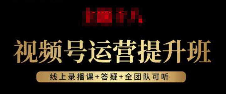 视频号怎么推广流量：视频号运营提升，视频号起号逻辑，视频号选品技巧及带货