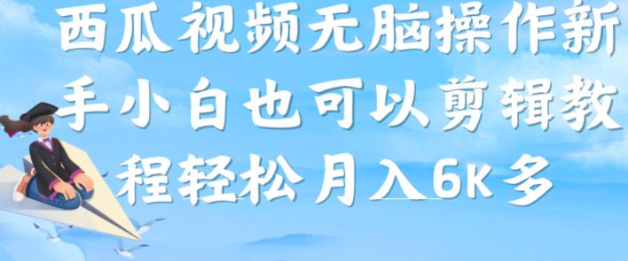 西瓜视频搞笑号怎么赚钱：西瓜视频搞笑号，无脑操作小白月入6K