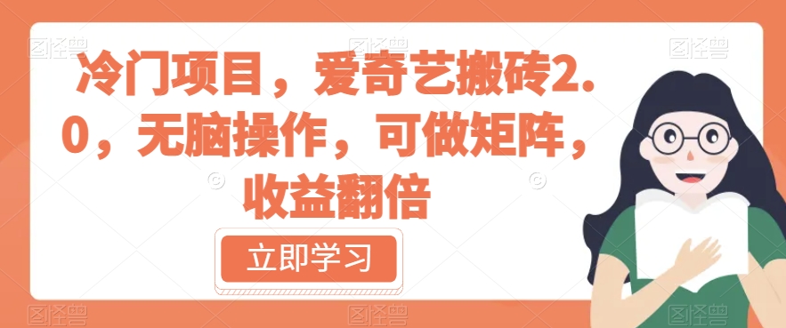 【第5834期】冷门项目，爱奇艺搬砖2.0，无脑操作，可做矩阵，收益翻倍【揭秘】