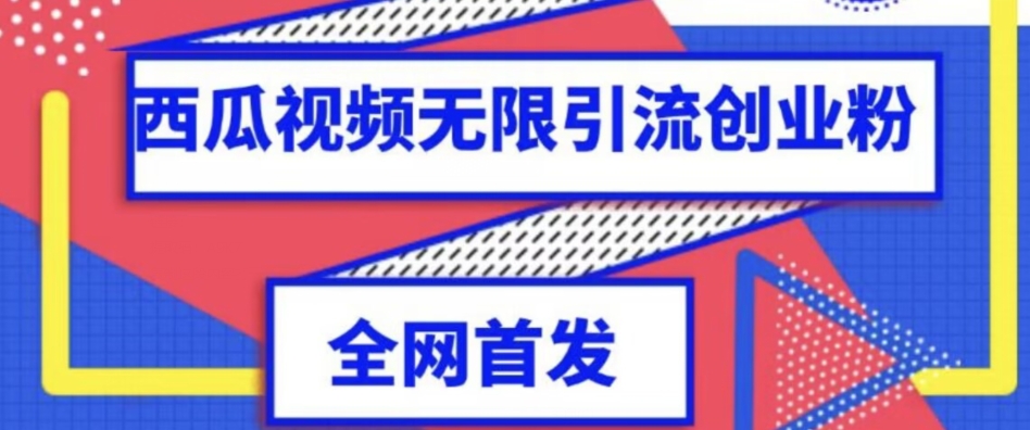 【第5896期】独家首发，西瓜视频无限引流任何精准粉脚本【脚本+教程】