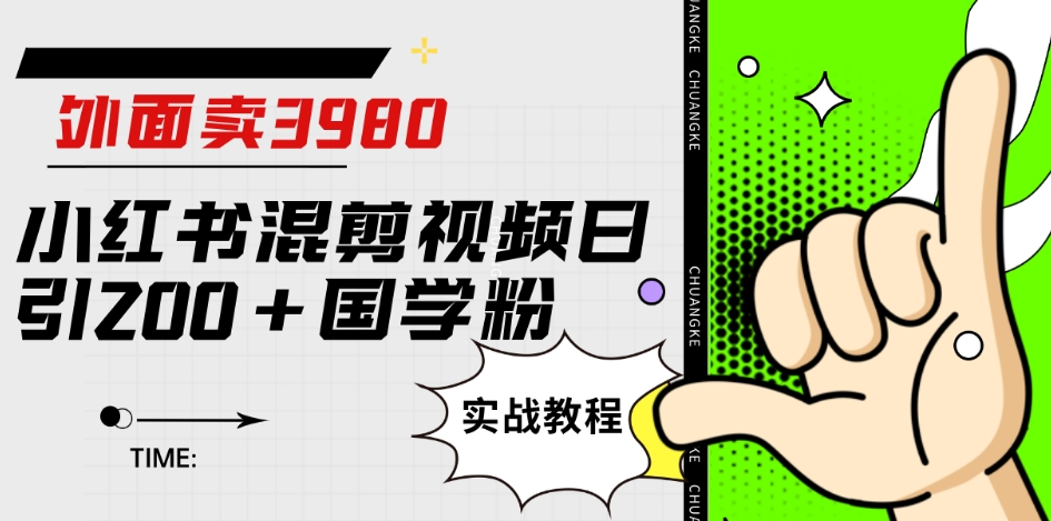 【第5901期】外面卖3980小红书混剪视频日引200+国学粉实战教程【揭秘】