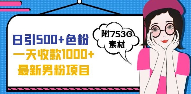 男粉暴利转化项目：一天收款1000+，最新男粉不封号项目，全新的变现方法【揭秘】