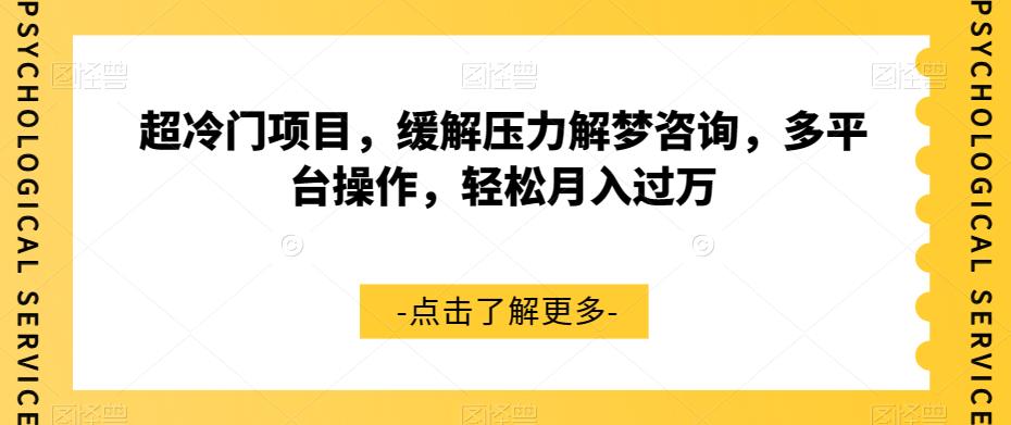 【第5942期】超冷门解梦项目，缓解压力解梦咨询，多平台操作，轻松月入过W