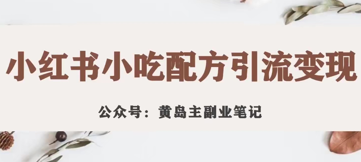【第5947期】小红书小吃配方引流变现项目，花988买来拆解成视频版课程