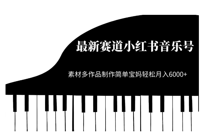 【第6000期】最新赛道小红书音乐号，素材多作品制作简单宝妈轻松月入6000+