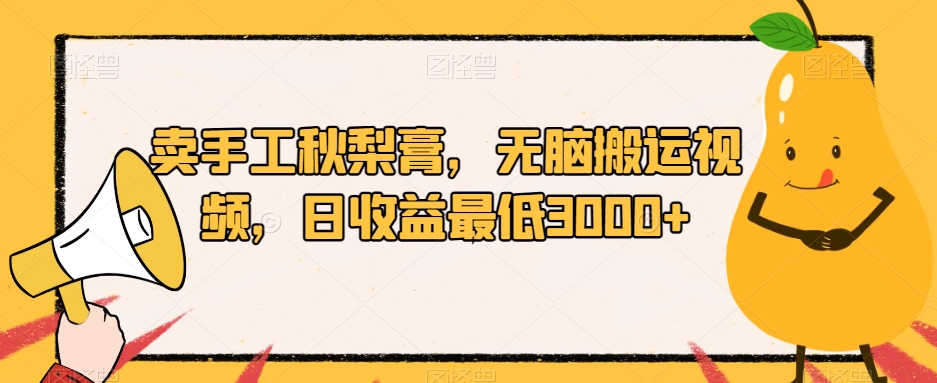 【第6001期】小红书卖手工秋梨膏，无脑搬运视频，日收益最低3000+【揭秘】
