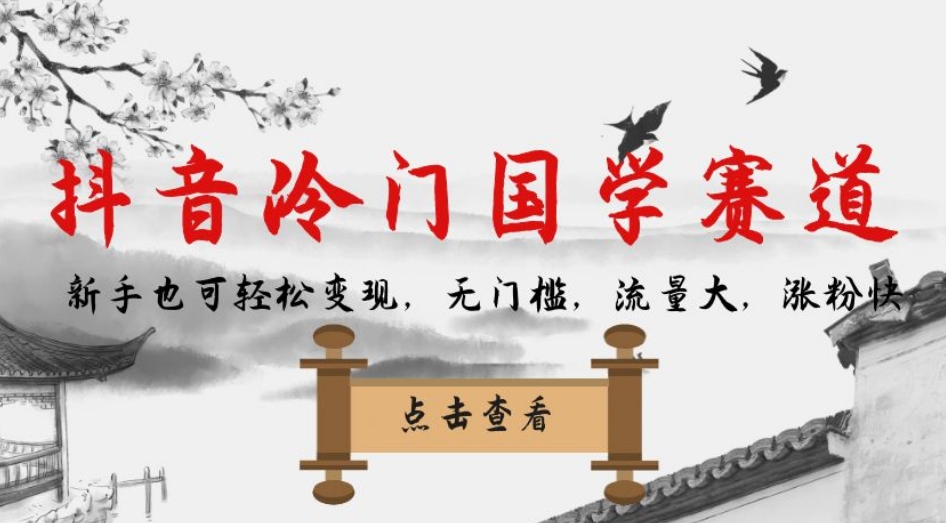 【第5950期】抖音冷门国学赛道，新手也可轻松变现，无门槛，流量大，涨粉快