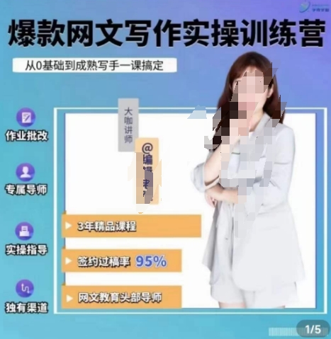【第6016期】编辑老张.网文通关攻略，掌握网文创作技巧，快速提升创作收益