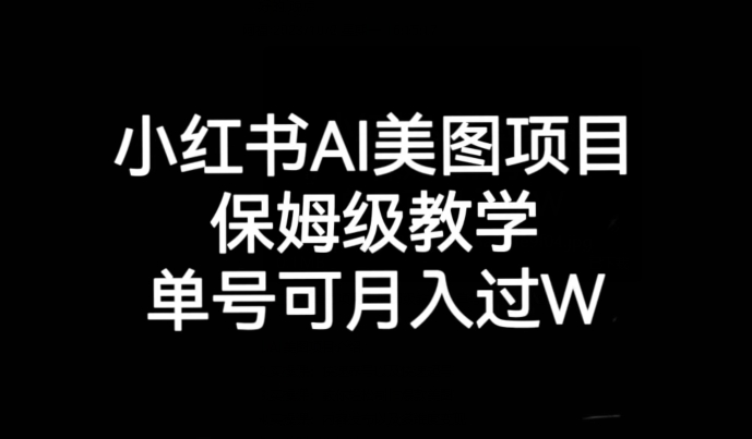 【第6025期】小红书AI美图项目，保姆级教学，单号即可月入过万