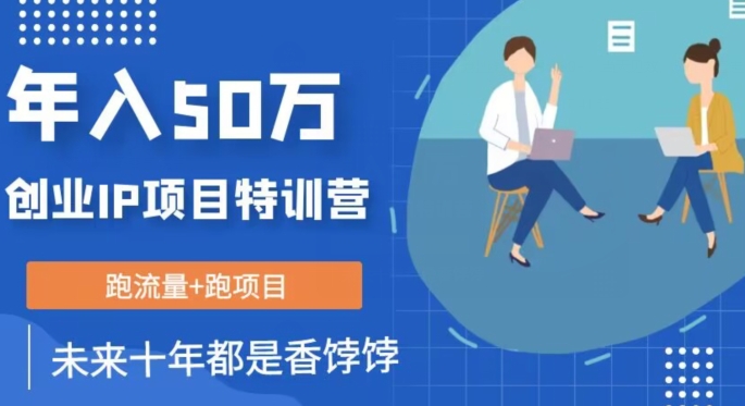 【6108期】创业项目IP年入50W核心方法，未来10年最值得做的项目【揭秘】