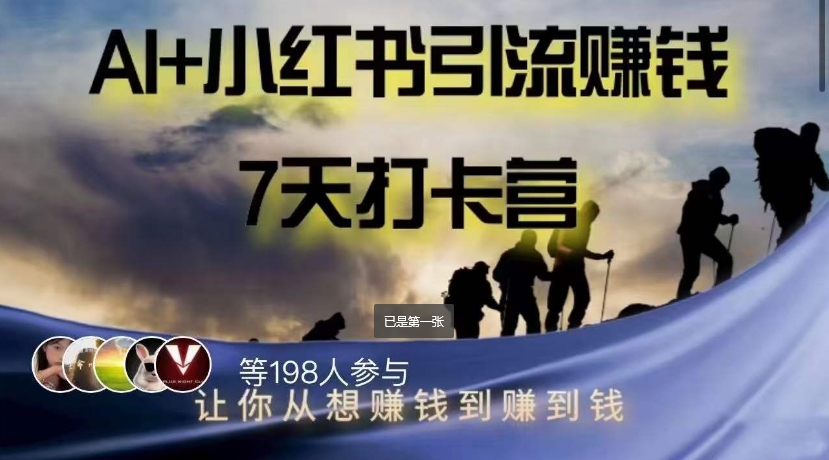 【6138期】AI+小红书暴力变现打卡营，让你从想赚钱到赚到钱