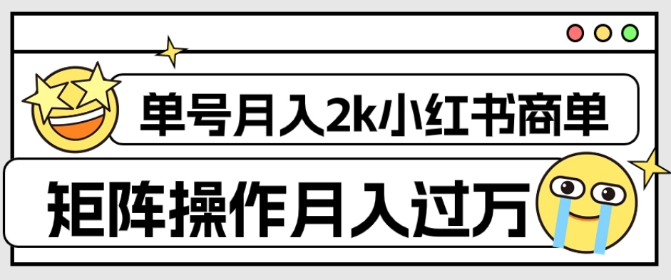 【6160期】外面收费1980的小红书商单保姆级教程，单号月入2k，矩阵操作轻松月入过万