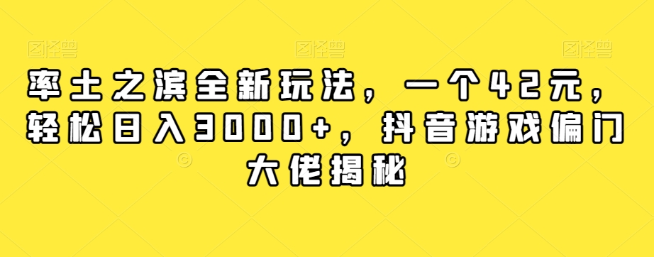 【6170期】抖音游戏偏门率土之滨全新玩法，一个42元，轻松日入3000+