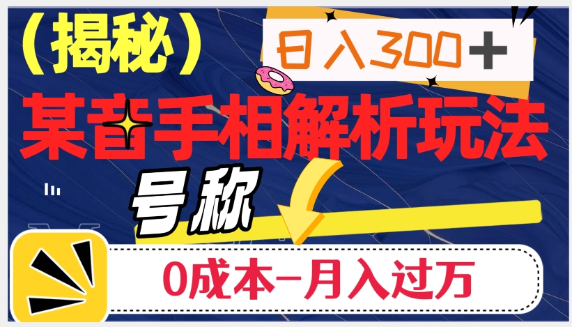 【6186期】日入300+的，抖音手相解析玩法，号称0成本月入过万（揭秘）