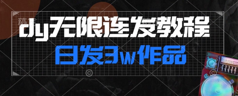 【6194期】首发抖音无限连发连怼来了，日发3w作品涨粉30w【仅揭秘】