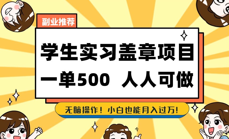 【6196期】副业推荐学生实习盖章项目，一单500人人可做，小白也能月入过万！