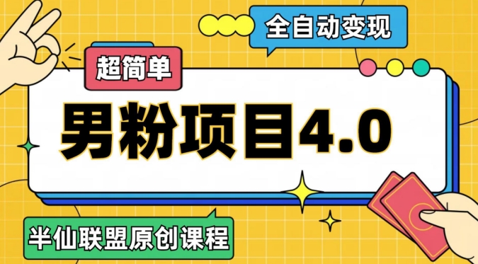 【6205期】半仙原创·全自动变现男粉项目4.0，超简单
