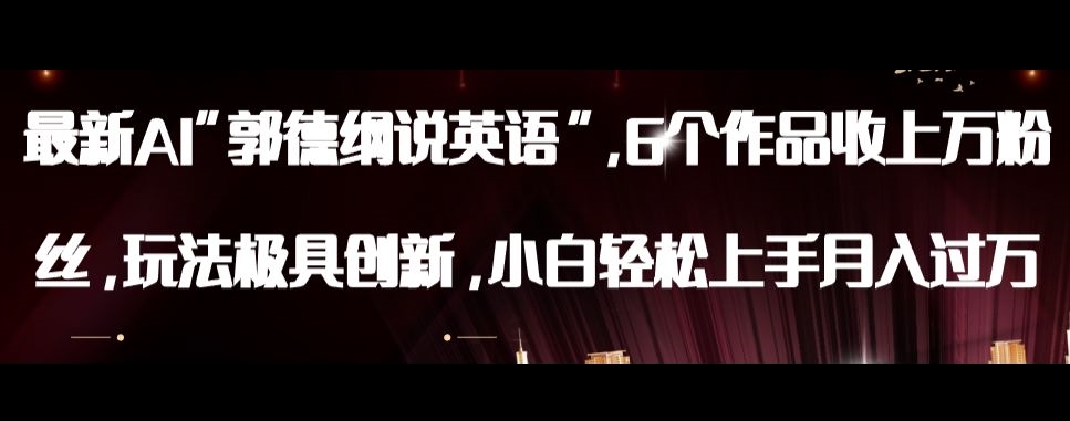【6298期】最新抖音AI郭德纲说英语，玩法极具创新，小白轻松上手月入过万