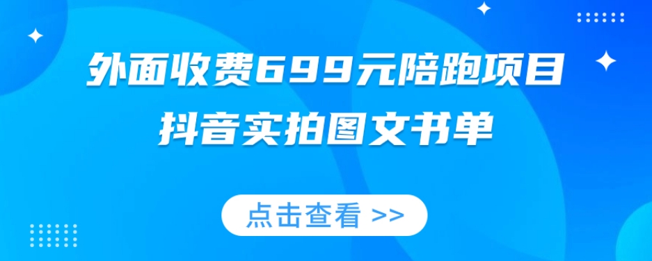 【6248期】外面收费699元陪跑项目，抖音实拍图文书单，图文带货全攻略