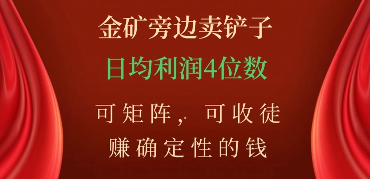 【6249期】小吃配方项目：金矿旁边卖铲子，赚确定性的钱，可矩阵收徒，日入4位数