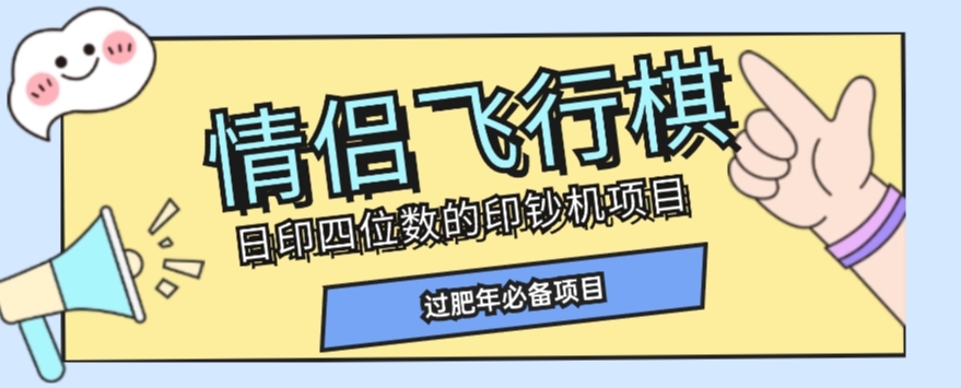 【6253期】全网首发价值998情侣飞行棋副业项目，多种玩法轻松变现【详细拆解】