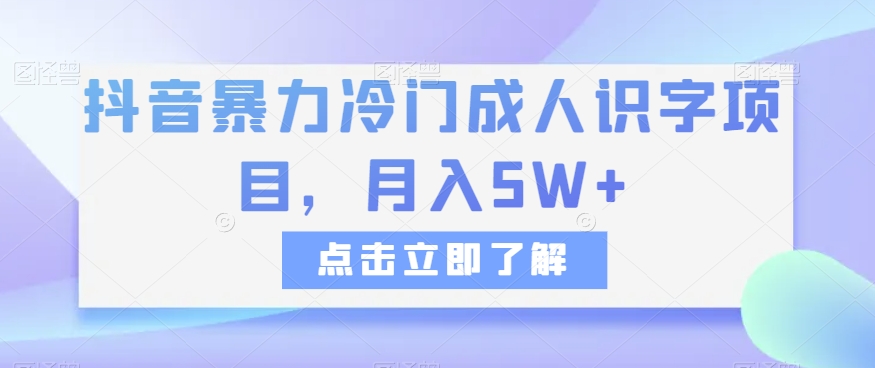 【6415期】抖音暴力冷门成人识字项目，月入5W+【揭秘】