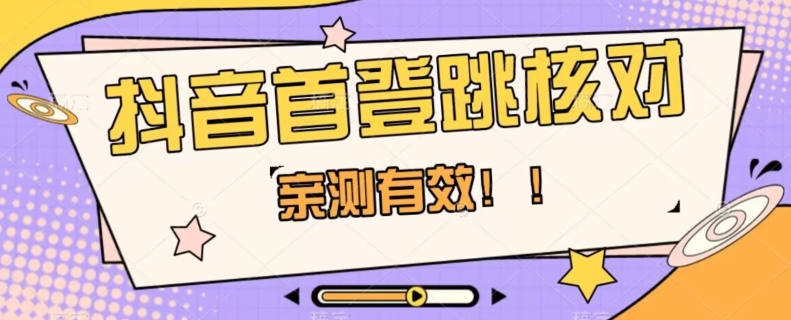 【6422期】抖音首登跳核对方法，抓住机会，谁也不知道口子什么时候关