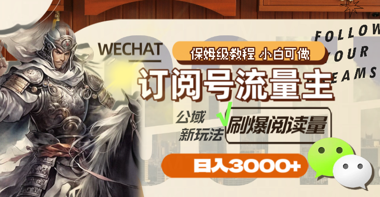 【第6424期】订阅号流量主，公域新玩法刷爆阅读量，日入3000+插图
