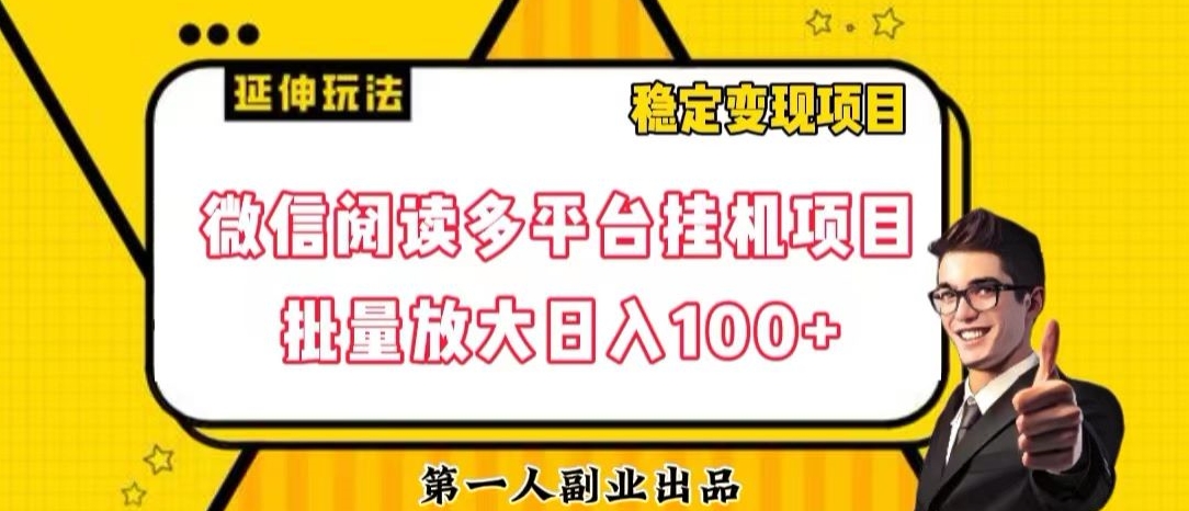【6432期】微信阅读多平台挂机项目批量放大日入100+【揭秘】