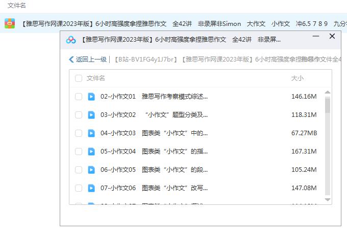 【6478期】2023《6小时高强度搞定雅思作文》（42集），高效备考雅思作文！