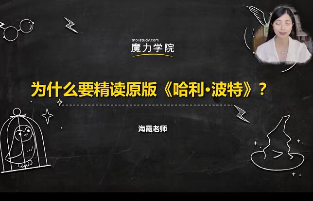 【6485期】【魔力学院】海霞老师：哈利波特与魔法石精读课