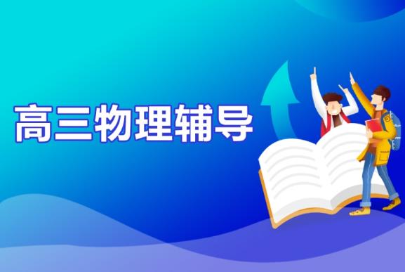 【6497期】2024高三高考物理 黄自尚 暑假班
