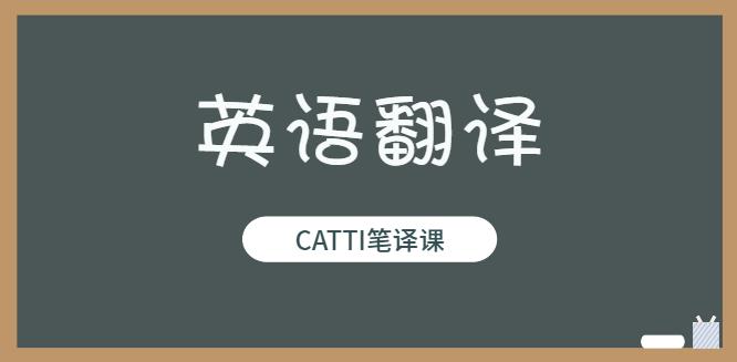 【6561期】【Francis】一天一篇经济学人出品CATTI笔译课 九期翻译营
