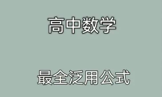 【6576期】高中数学公式大全电子文档