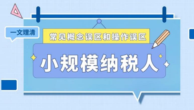 小规模纳税人全盘真帐实操账务处理及纳税申报 小规模纳税人全盘真帐实操账务处理及纳税申报