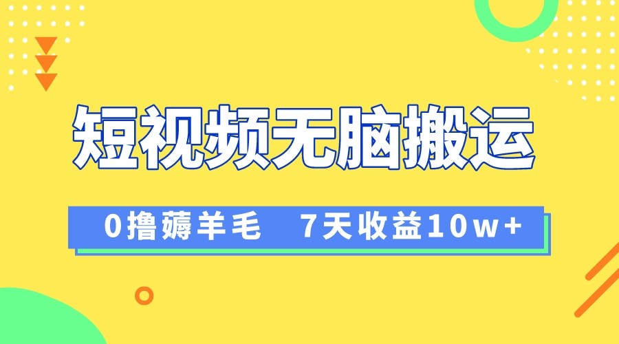 【6639期】12月最新无脑搬运薅羊毛，7天轻松收益1W，vivo短视频创作收益来袭