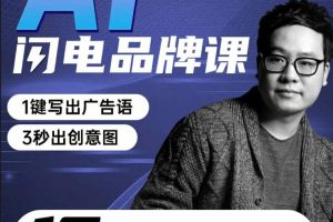 【6687期】AI闪电品牌课一键写广告语，3秒出创意图