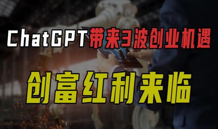 ChatGPT创富系统3.0,一个把握未来三年最赚钱的机会 ChatGPT创富系统3.0,一个把握未来三年最赚钱的机会