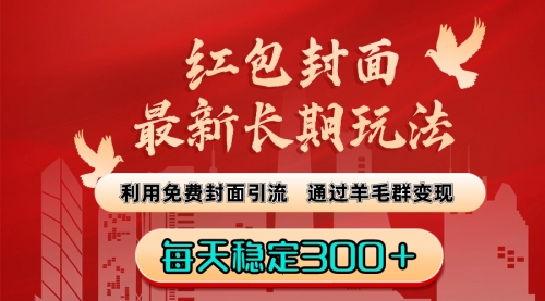 【6769期】红包封面最新长期副业玩法：利用免费封面引流，通过羊毛群变现，每天稳定300＋