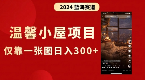 【6783期】抖音爆火温馨小屋项目，仅靠一张图片日入300+，附保姆级教程