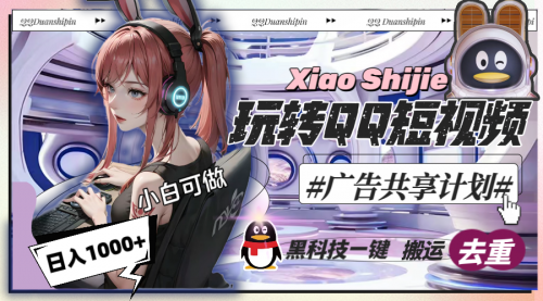 【6820期】一天收入1000+，黑科技一键搬运去重，玩转QQ短视频广告共享计划