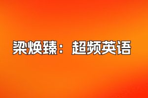 【6832期】【有道精品课】梁焕臻：超频英语