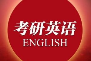 考研英语小作文大作文高分冲刺 考研英语小作文大作文高分冲刺
