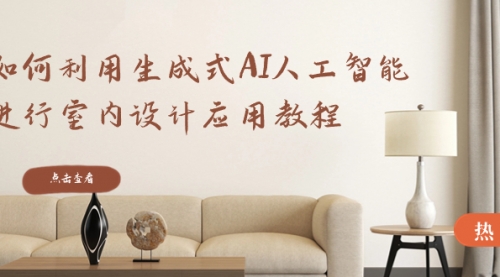 【6862期】如何利用生成式AI人工智能进行室内设计应用教程