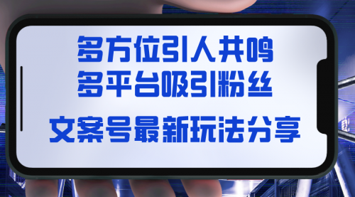 【6866期】文案号最新玩法分享，视觉＋听觉＋感觉，多方位引人共鸣，多平台疯狂吸粉