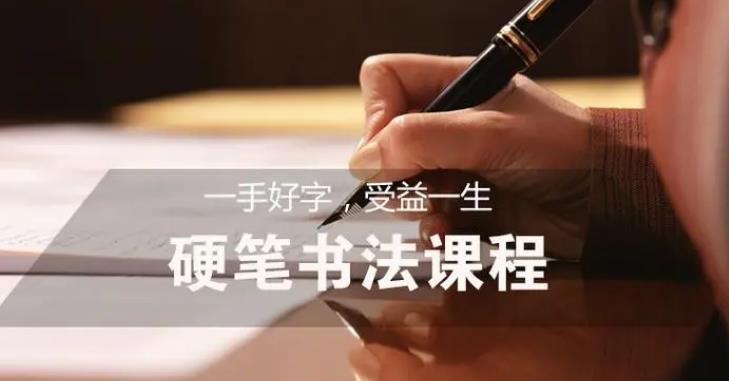 王慧志硬笔书法私房课程 王慧志硬笔书法私房课程
