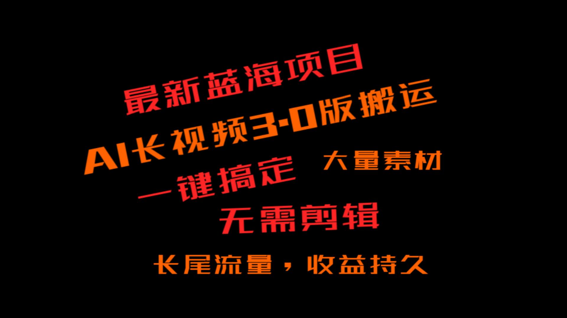 【6896期】外面收费3980的冷门AI蓝海项目，ai3.0，长尾流量长久收益