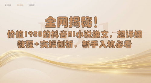 【6915期】抖音AI小说推文，超详细教程+实操刨析，新手入坑必看